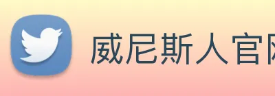 威尼斯人官网平台 Logo